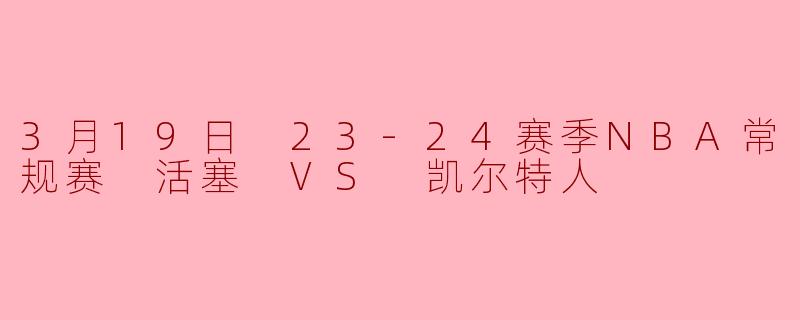 3月19日 23-24赛季NBA常规赛 活塞 VS 凯尔特人